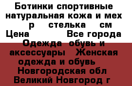 Ботинки спортивные натуральная кожа и мех S-tep р.36 стелька 24 см › Цена ­ 1 600 - Все города Одежда, обувь и аксессуары » Женская одежда и обувь   . Новгородская обл.,Великий Новгород г.